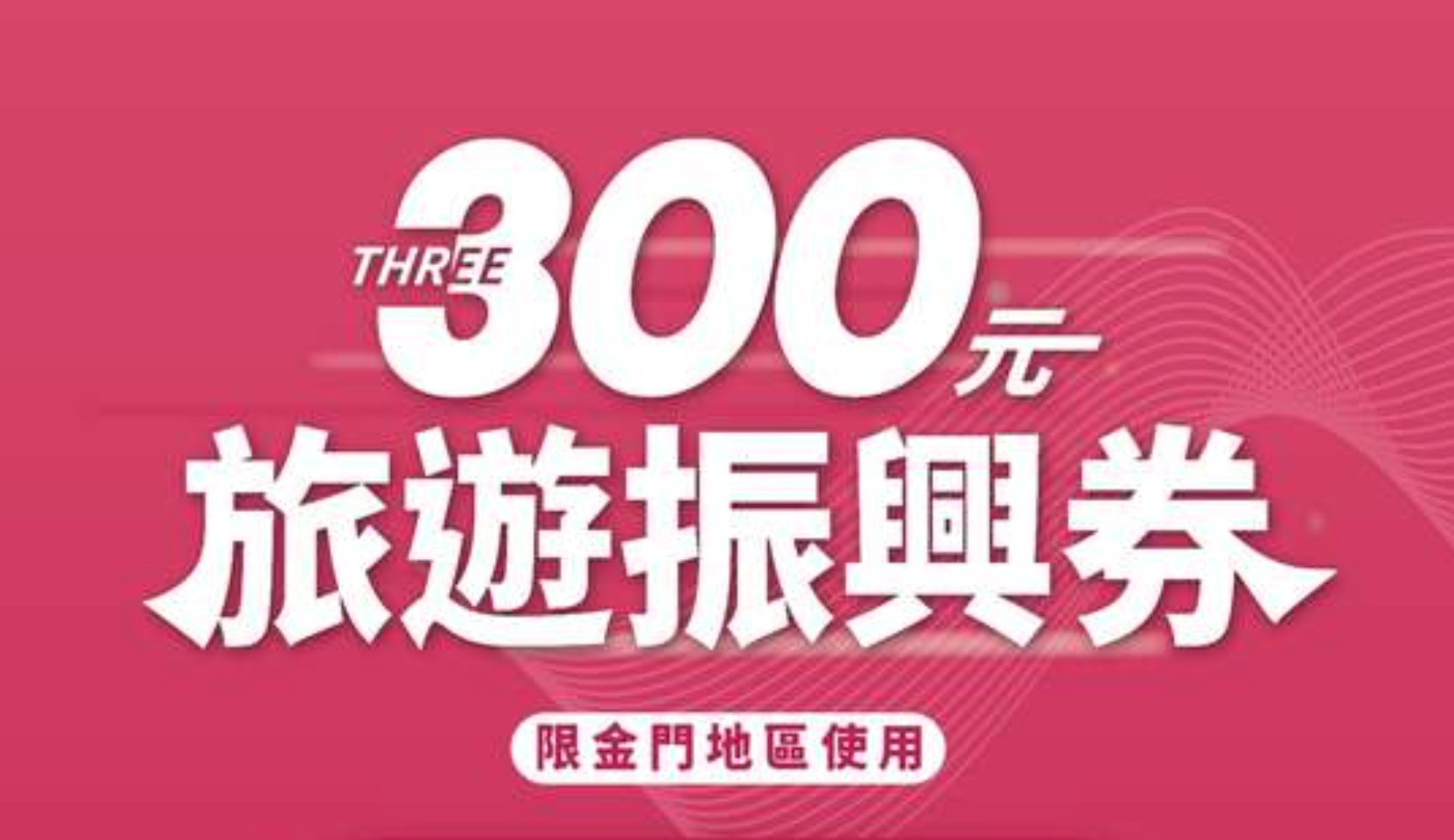 「金門369，來金旅遊抽金牌」活動